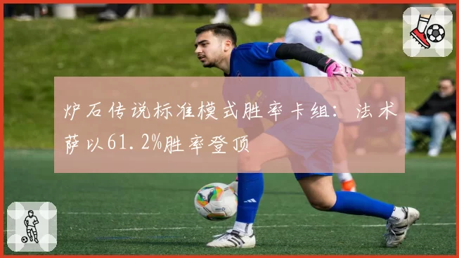 炉石传说标准模式胜率卡组：法术萨以61.2%胜率登顶