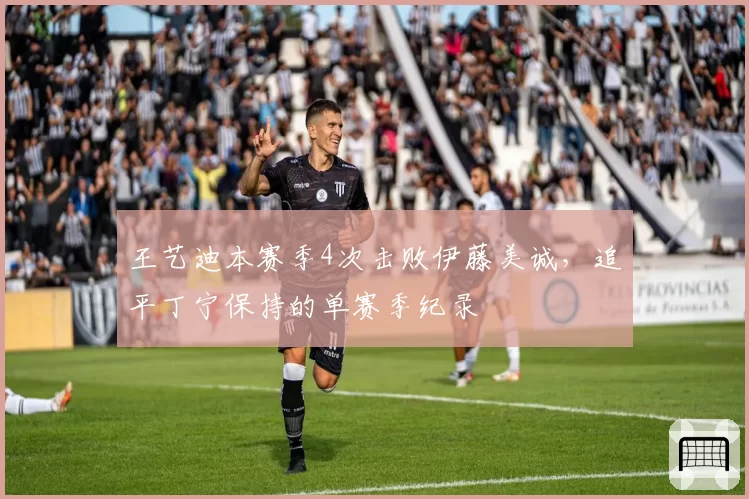 王艺迪本赛季4次击败伊藤美诚，追平丁宁保持的单赛季纪录