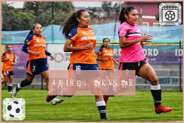 4月18日，鄂K VS 鄂E