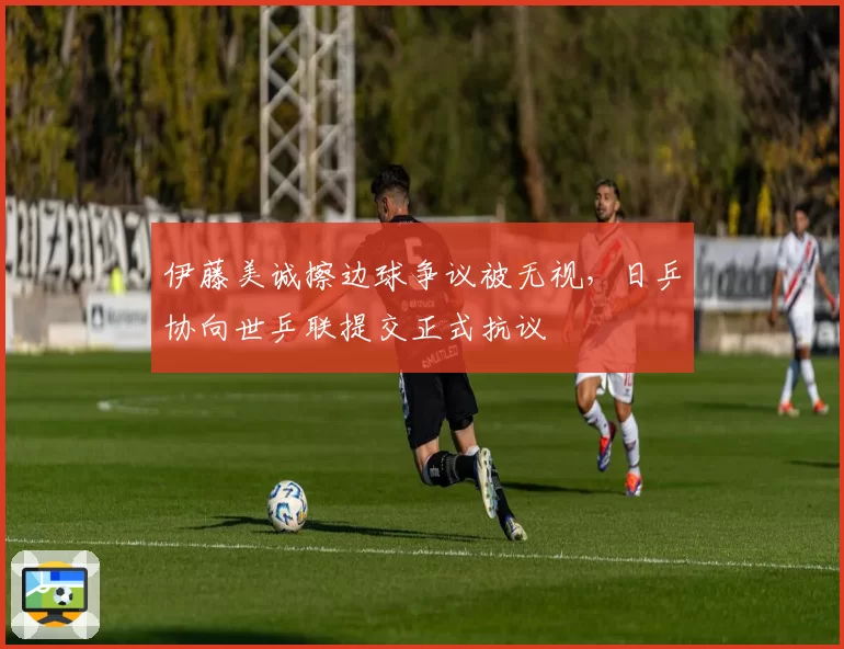 伊藤美诚擦边球争议被无视，日乒协向世乒联提交正式抗议