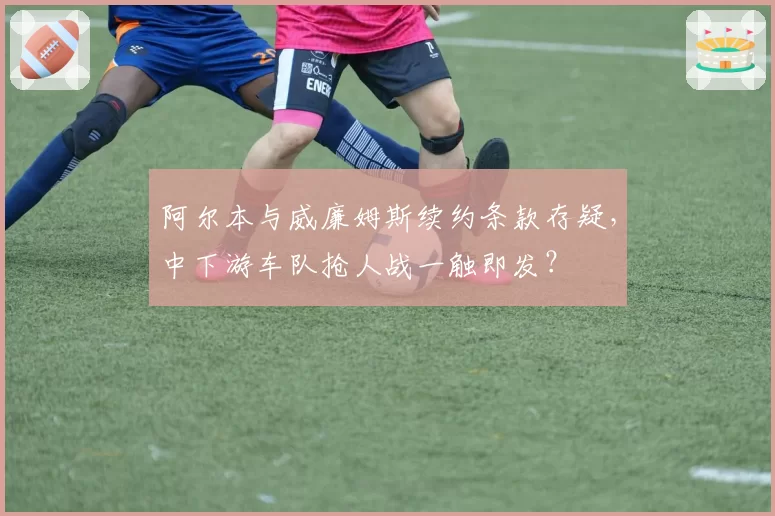 阿尔本与威廉姆斯续约条款存疑,中下游车队抢人战一触即发?