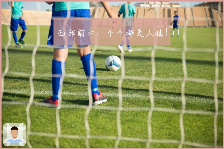 西部前六，个个都是人精！