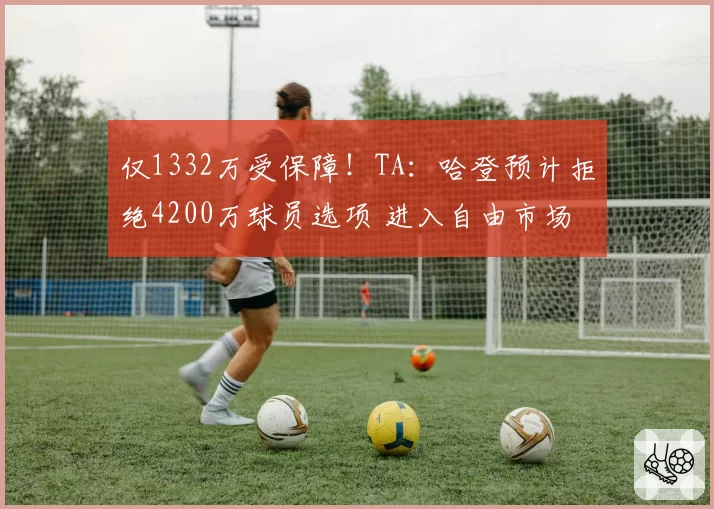 仅1332万受保障！TA：哈登预计拒绝4200万球员选项 进入自由市场