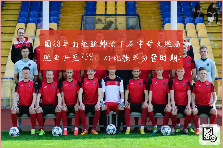 国羽单打组新帅治下石宇奇决胜局胜率升至75%,对比张军分管时期58%,专项化治理能否根治体能短板?