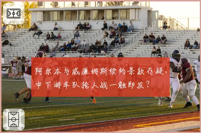阿尔本与威廉姆斯续约条款存疑,中下游车队抢人战一触即发?