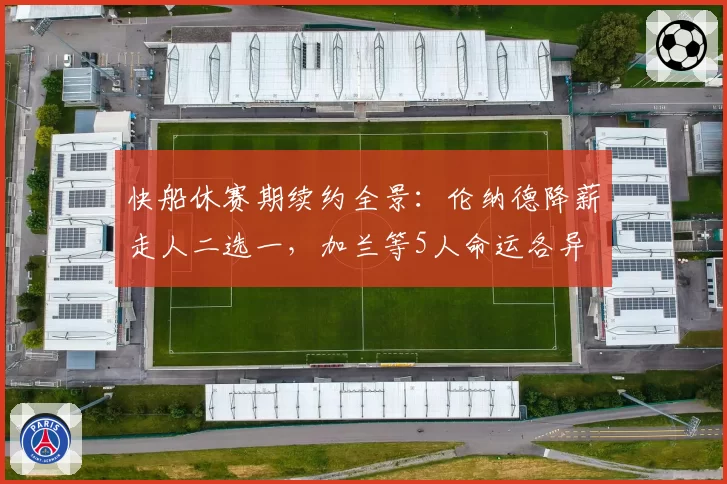 快船休赛期续约全景：伦纳德降薪走人二选一，加兰等5人命运各异