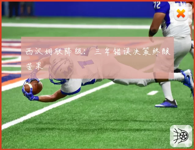 西汉姆联降级:三年错误决策终酿苦果