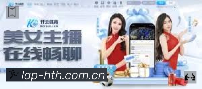 华体会App亮点：多维搜索、热门结果与直达入口