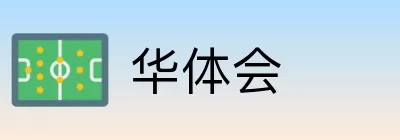 华体会 Logo
